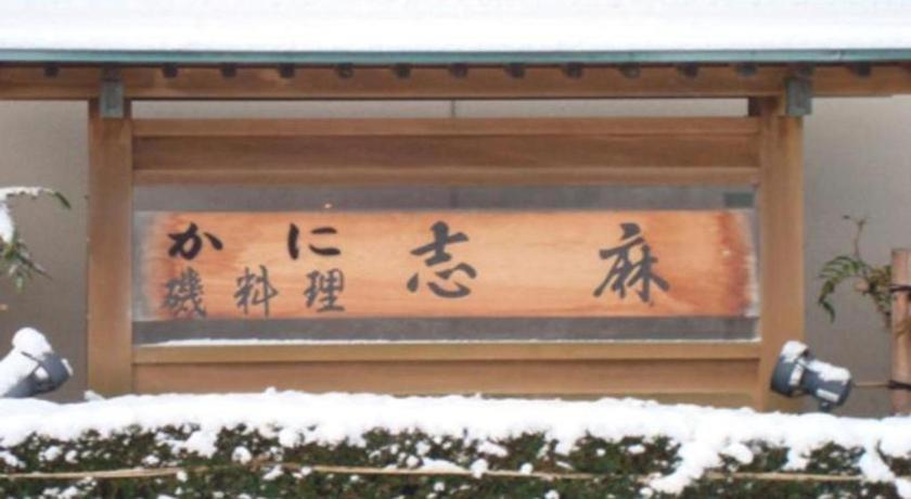 ホテル Minshuku Shima 加賀市 エクステリア 写真